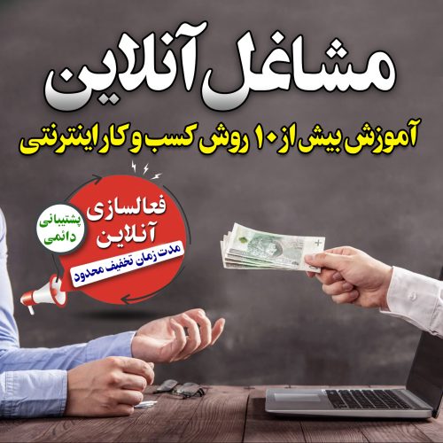 مشاغل آنلاین درآمد آنلاین کسب و کارهای اینترنتی نسیم سبحان