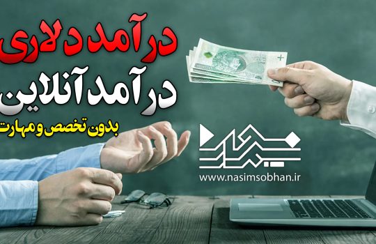 کسب درآمد دلاری کسب درآمد آنلاین درآمد ار فروش همکاری در فروش نسیم سبحان