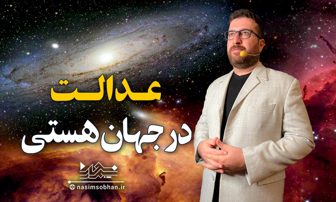 عدالت در جهان هستی: بررسی قوانین حاکم بر هستی | نسیم سبحان