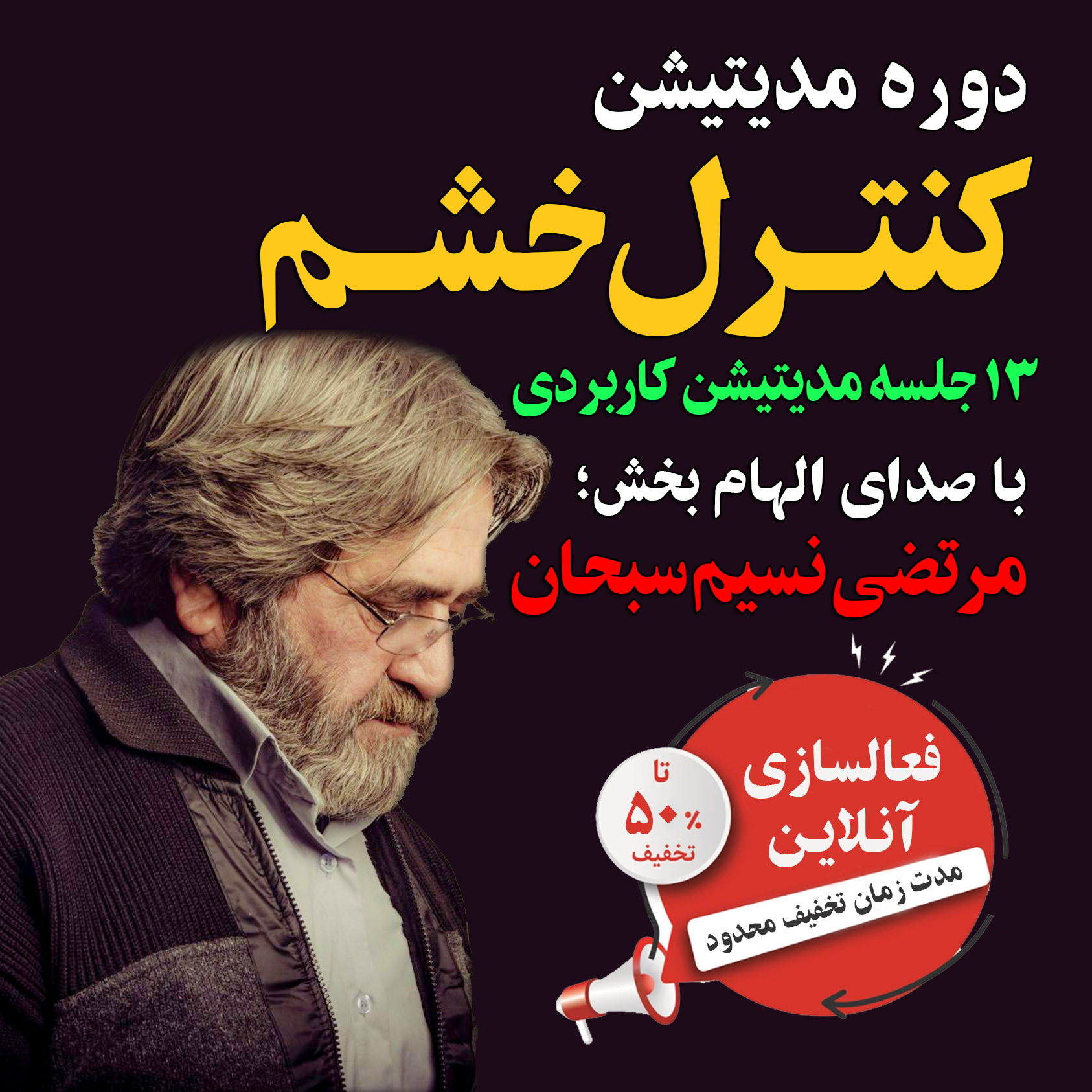 دوره مدیتیشن کنترل خشم با صدای مرتضی نسیم سبحان