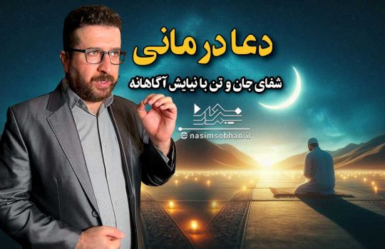 دعا درمانی ؛ شفای جان و تن با نیایش آگاهانه نسیم سبحان